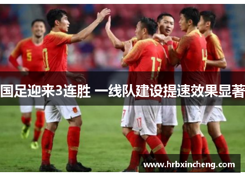 国足迎来3连胜 一线队建设提速效果显著