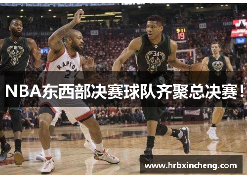 NBA东西部决赛球队齐聚总决赛！
