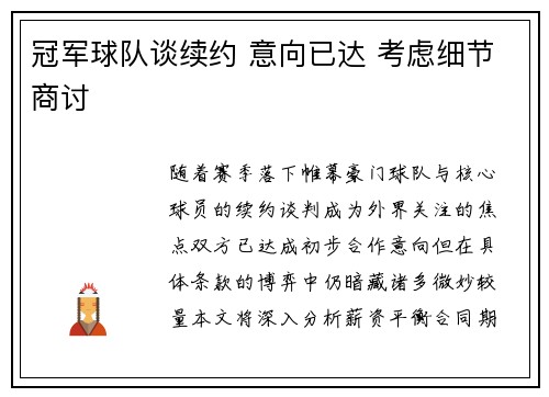 冠军球队谈续约 意向已达 考虑细节商讨