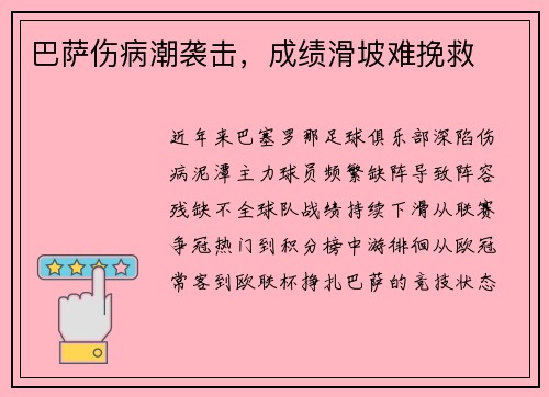 巴萨伤病潮袭击，成绩滑坡难挽救