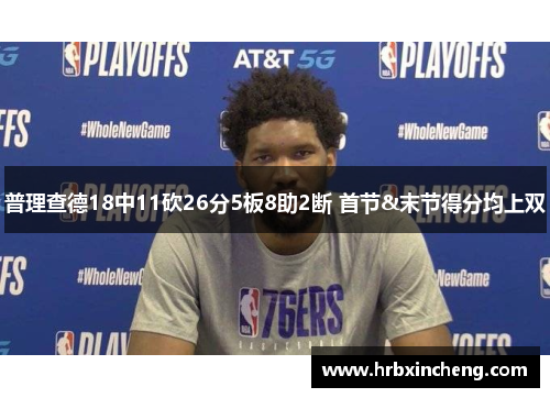 普理查德18中11砍26分5板8助2断 首节&末节得分均上双